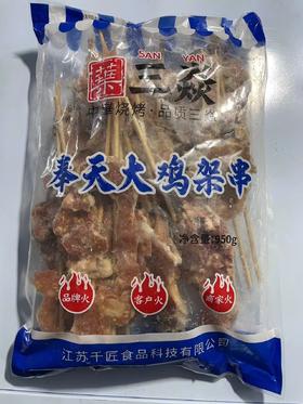 叶三炎  奉天大鸡架串（腌制不辣）  95g*10串*10包/件