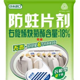 白元衣无畏/无味防虫剂（衣柜用） 2个/包