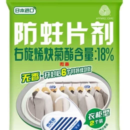 白元衣无畏/无味防虫剂（衣柜用） 2个/包 商品图0