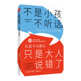 不是小孩不听话,只是大人说错了 红蓝卡沟通法