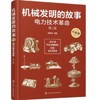 机械发明的故事 电力技术革命 升级版 第2版 商品缩略图0