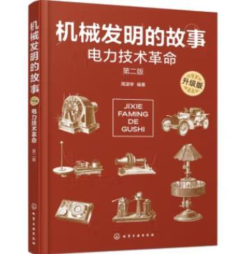 机械发明的故事 电力技术革命 升级版 第2版 商品图0