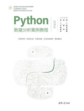 Python数据分析案例教程（微课版）