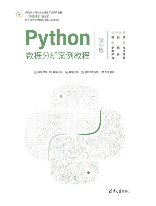 Python数据分析案例教程（微课版） 商品图0