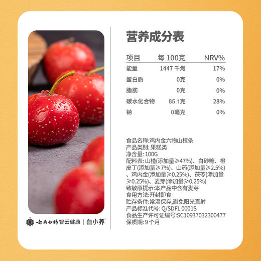 【官方正品】云南白药白小养鸡内金六物山楂条100g健胃消食陈皮麦芽糖茯苓山药滋补儿童零食 商品图4