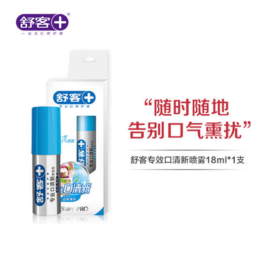 【专区满100减50】口喷专效口清新 轻松一喷灭菌99% 芳香精华清新口气 商品图0