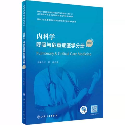 内科学 呼吸与危重症医学分册 第2版 王辰,高占成 编 商品图0