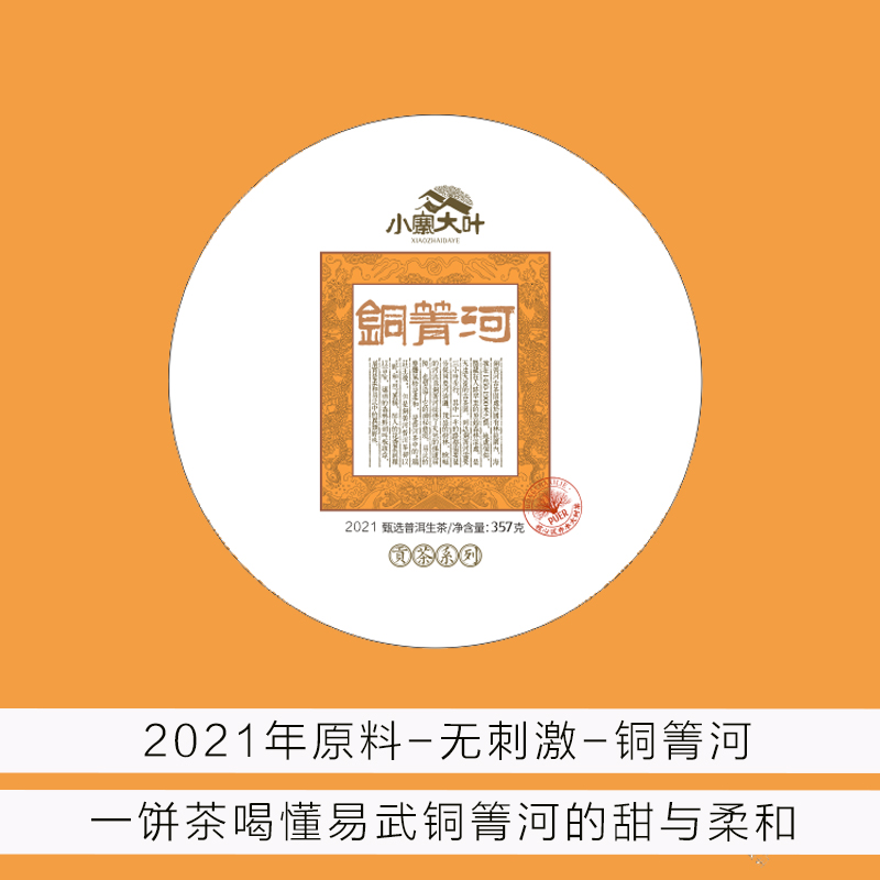 2021年料 易武铜箐河 357克茶饼