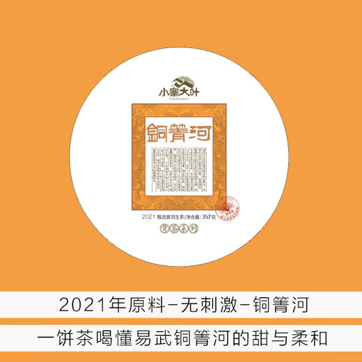 2021年料 易武铜箐河 357克茶饼 商品图0