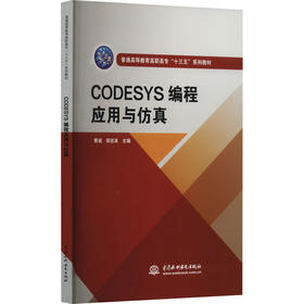 CODESYS编程应用与仿真