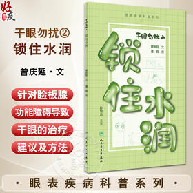 干眼勿扰2 锁住水润 2024年4月科普书 睑板腺的结构功能 睑板腺功能障碍与干眼的关系 熬夜及电子产品对睑板腺的伤害9787117360722