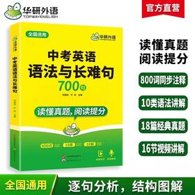 华研外语 中考英语语法与长难句 专项训练初中七八九年级适用800难词注释200真题难句18篇真题语篇语法全解大全词汇单词阅读教材练习