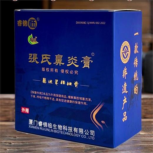 [甄选]睿锦临-张氏鼻炎膏 传承古方 鼻炎救星【枫颐优选】 商品图0