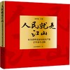 人民就是江山 红色珍档见证中国共产党百年奋斗之路 商品缩略图0
