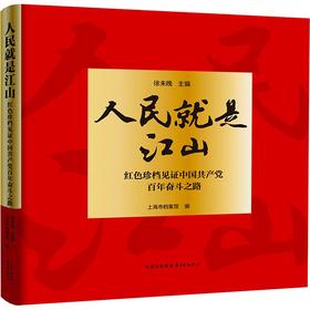 人民就是江山 红色珍档见证中国共产党百年奋斗之路