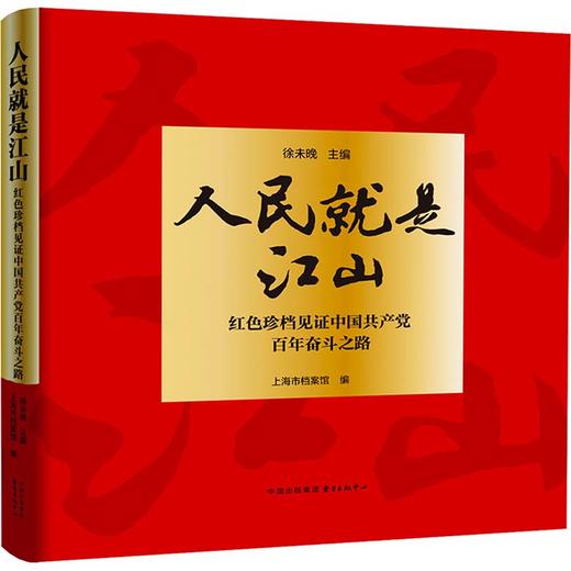人民就是江山 红色珍档见证中国共产党百年奋斗之路 商品图0