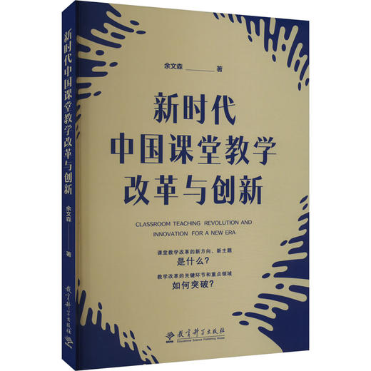 新时代中国课堂教学改革与创新 商品图0