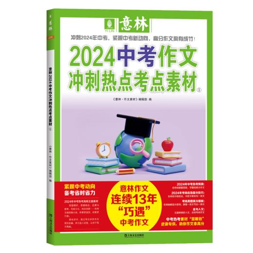 意林2024中考作文冲刺热点考点素材全2册 ，意林2024高考作文冲刺热点考点素材全2册 商品图3