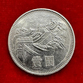 1981年长城币1元
