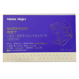 【升级版本】晚安宁 Mama Mujer γ-氨基丁酸酪蛋白肽复合冻干粉3g*12条／盒 mmmj 孕妇可用 国内发货 晚安宁 那曲