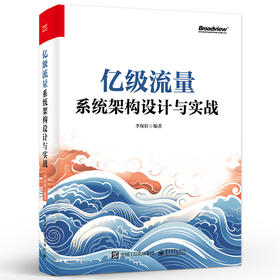 亿级流量系统架构设计与实战