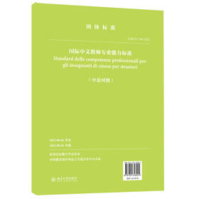国际中文教师专业能力标准（中意对照） 世界汉语教学学会 发布 北京大学出版社