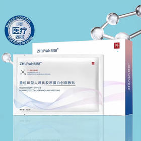 驻妍重组III型人源化胶原蛋白创面敷贴5片/盒