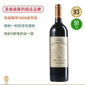 RP93高分！圣埃美隆列级庄正牌！贝塔酒庄红葡萄酒Chateau Balestard la Tonnelle 2008【适饮稀罕老年份】