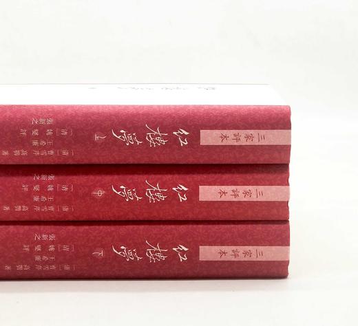 《三家评本红楼梦》，精装32开，全3册，[清]曹雪芹 高鹗著，[清]王希廉、姚燮、张新之点评，上海古籍出版社2021年版，版次不详，定价288元，售价129元。品相9成。 商品图1