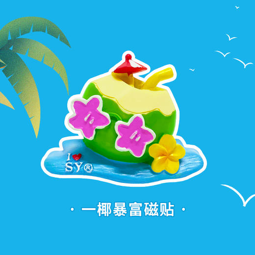 【机场同款】海南三亚冰箱贴一椰暴富芒着可爱磁贴礼物迁客文创 商品图3
