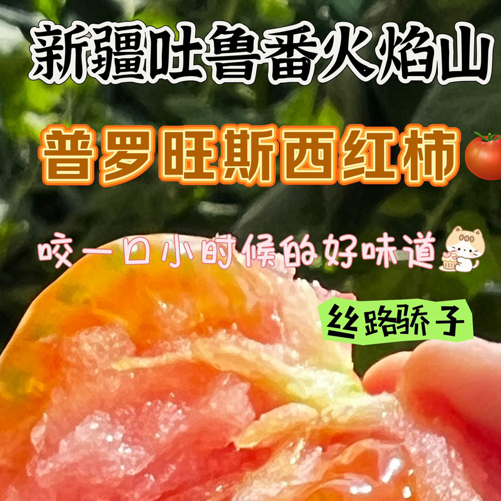 【新疆】火焰山沙瓤西红柿（仅限江浙沪皖包邮）