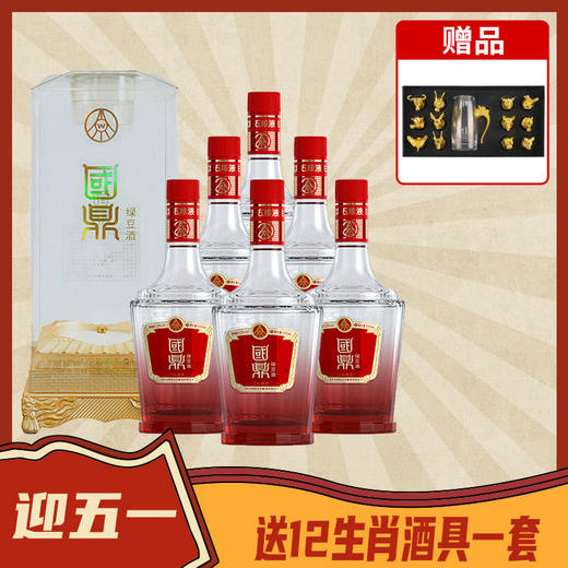 【五一欢乐购】五粮液生态 国鼎 宁沁和泰绿豆酒  52度 500ml*6瓶【整箱】 商品图0