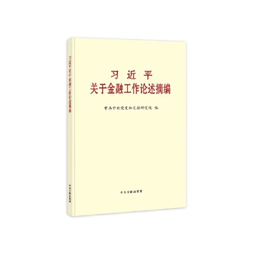 习近平关于金融工作论述摘编（普及本）