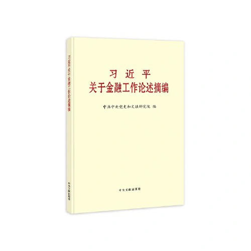 习近平关于金融工作论述摘编（普及本） 商品图0