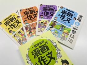 一看就会的漫画作文，4册
