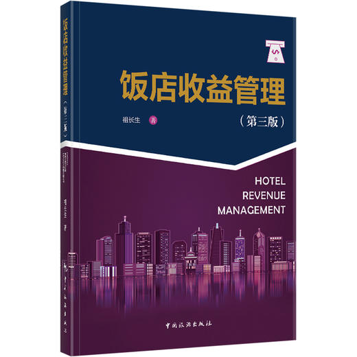 饭店收益管理(第3版) 商品图0