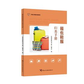 箱包鞋服归类手册