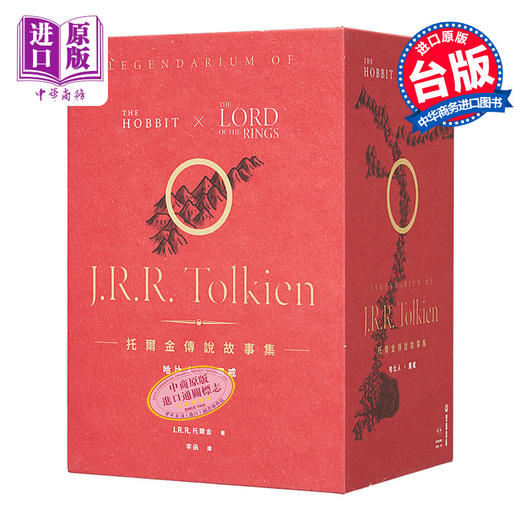 【中商原版】托尔金传说故事集 哈比人&魔戒 全新繁体中文译本 盒装套书 港台原版 J R R 托尔金 双囍 商品图0