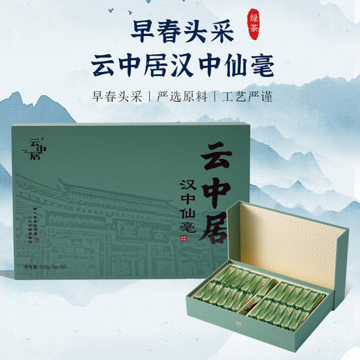 云中居知晓系列特级礼盒装汉中仙毫150g(3g×50) 商品图0