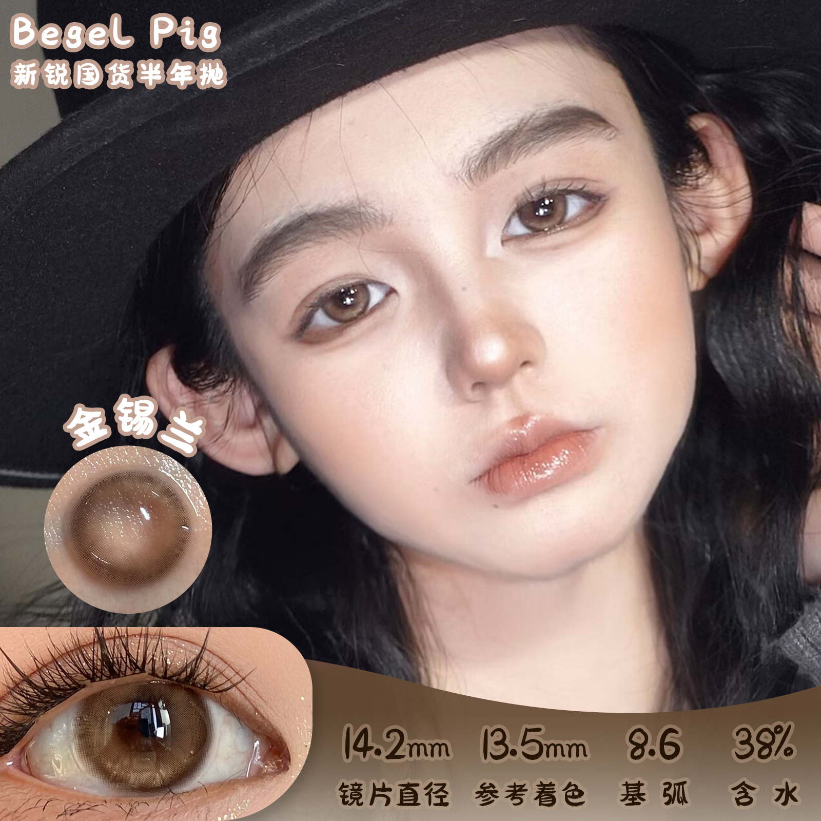 Begel Pig 金锡兰 半年抛 两片 14.2mm 参考着色 13.5mm 基弧 8.6 含水 38% 新锐国货