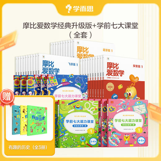 【3-6岁】摩比爱数学点读版+学前七大能力课堂 赠品详见规格图 商品图0