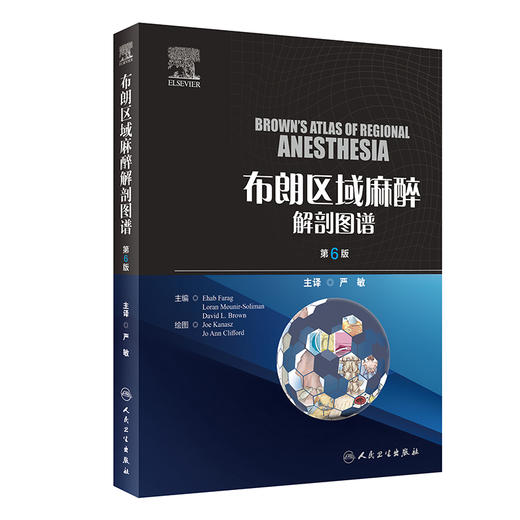 布朗区域麻醉解剖图谱 第6版 临床常用脊椎麻醉硬膜外阻滞各种神经节阻滞局部麻醉药理解剖学彩色图谱 人民卫生出版9787117360128 商品图1