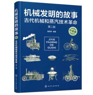 机械发明的故事 古代机械和蒸汽技术革命 升级版 第2版 商品图0