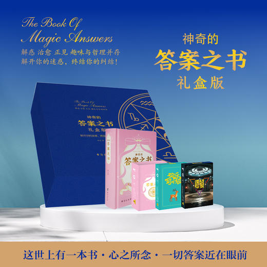 奇的答案之书礼盒装 中英文版 随书附赠：热门桌游卡牌3套 商品图0