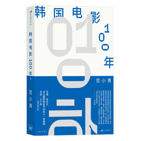 韩国电影100年  导演李沧东、釜山国际电影节创始人李庸观、导演王小帅，倾情作序力荐