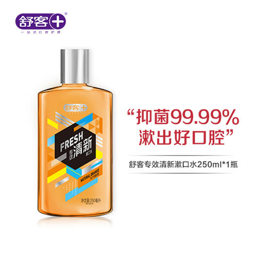 【专区满100减50】拒绝口臭异味！舒客漱口水250ml 天然鲜橙清新口气组合优惠，不支持部分退款 商品图0