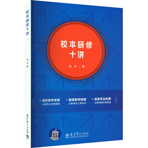 校本研修十讲 商品图0