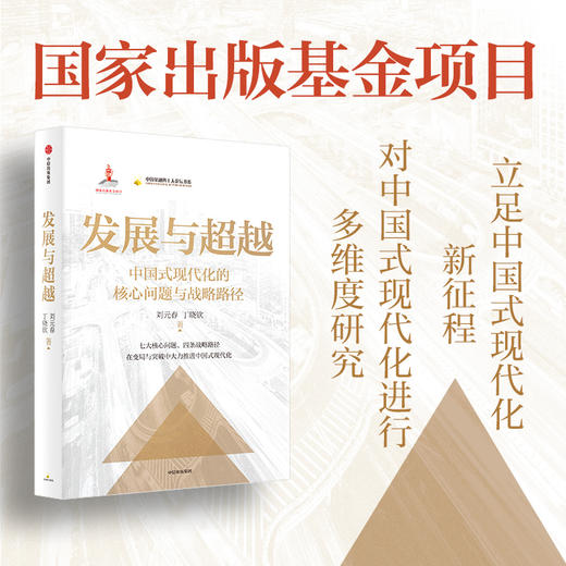 中信出版 | 发展与超越：中国式现代化的核心问题与战略路径 商品图0