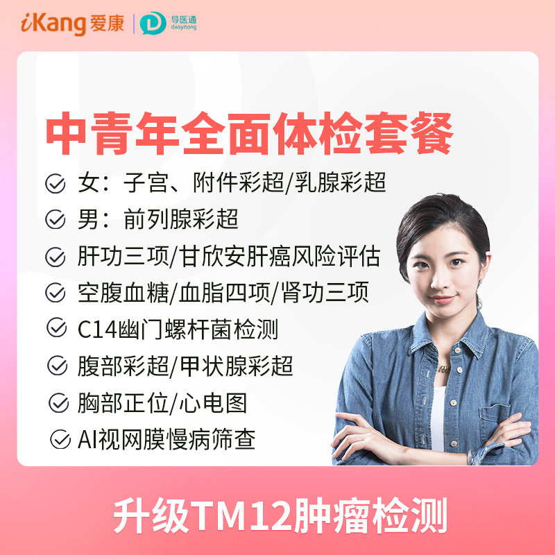 中青年全面体检套餐（女）适用爱康国宾/国宾VIP/卓悦