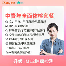 中青年全面体检套餐（女）适用爱康国宾/国宾VIP/卓悦